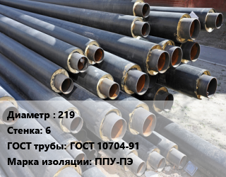 Труба предизолированная 219 s=6 ГОСТ: ГОСТ 10704-91 ППУ-ПЭ, т цена от 4352 сум / т, где купить, условия доставки в Ташкенте и Ташкентской области